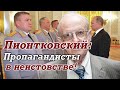 Андрей Пионтковский: Путин должен будет ответить перед своими генералами за провал в Украине!