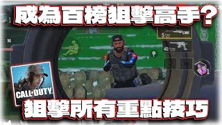 狙擊槍所有重點技巧!與常見盲點答疑!指法、靈敏度、槍枝、瞬狙、背包、平滑、延遲槍|電競賽評KH【決勝時刻M】