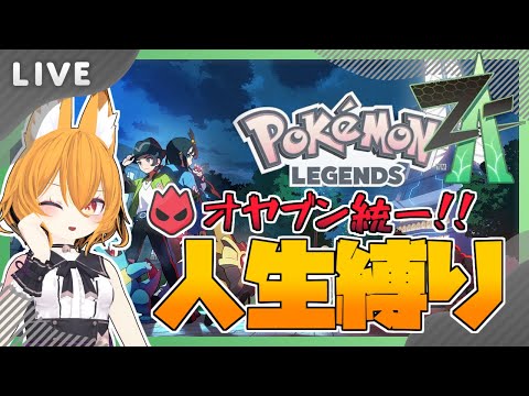 【#pokemonlegendsza 】縛りプレイでポケモンレジェンズZA！　#9【#ポケモンレジェンズza  #Swith #VTuber】