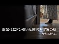 電気代の値上がりにドン引いた週末と実家の味 | 趣味は暮らし | 多香/taka | 主婦が少しだけ丁寧に暮らす | 暮らしvlog