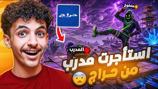 طلبت مدرب فورت من حراج !🤯 (سبني وتهاوشنا وذبحني اكس💔😭)