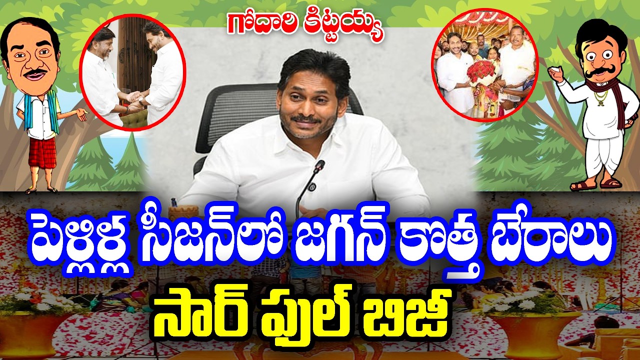 Godari kittayya : Jagan in Political leaders family Weddings | KKNewsTelugu