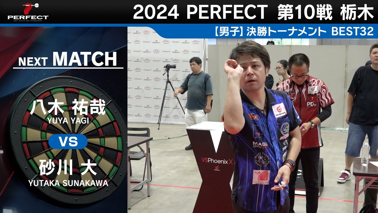 八木祐哉 vs 砂川大【男子BEST32】2024 PERFECTツアー 第10戦 栃木