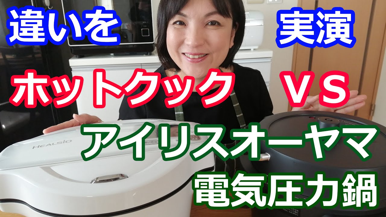 【買って比べてみました】ヘルシオホットクックＶＳアイリスオーヤマ 電気圧力鍋のレビュー（ビーフシチュー ）料理研究家・栄養士 阪下千恵