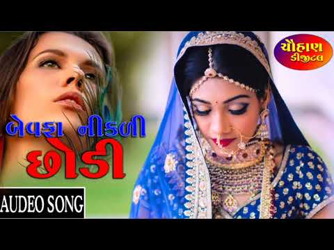 Bewafa Nikli Chhori || Bharat Thakor ||new Chauhan Digital 2019