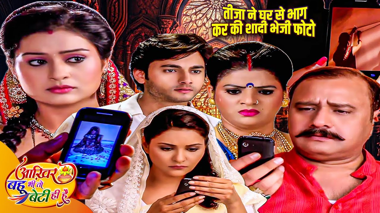 तीजा ने घर से भाग कर की शादी भेजी फोटो क्या करेगी नौलखा देवी?Aakhir Bahu Bhi Toh Beti Hee Hai EP 135