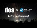 【doa &times; 石井スポーツ】Let's go Camping! おうちで使えるアウトドアグッズ -3-
