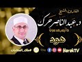 هود د عبد الناصر حرك Hud Dr Abdul Nasser Harak ملك المقامات 
