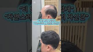 “완벽한 연결, 완벽한 자신감”“티 안 나게, 나답게”#맞춤가발 #비포애프터 #중년남성스타일 #자신감회복 #20년젊어짐 #가발혁명 #리커맨드헤어랩 #톤랩 #강남가발 #헤어변신