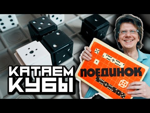 Видео: ПОЕДИНОК 🎲 Настольная игра 1986 года из СССР! Катаем кубы по полю! Кубическая дуэль!