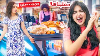 تركت اختي قدام كاشير السوبرماركت وهربت | تفشلت قدام الناس ( مقلب ) 😂