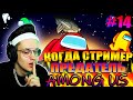 КОГДА СТРИМЕР ПРЕДАТЕЛЬ #14 \ БУСТЕРУ ВЫПАЛ ПРЕДАТЕЛЬ ТРИ РАЗА ПОДРЯД  | СТРИМЕРЫ ИГРАЮТ В AMONG US