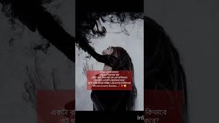 নারীরা কোথায় নিরাপদ? #moumita #girl #rep #ramisa #foryou #fypシ