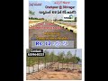 చుట్టూ ఇండ్ల మధ్య లో Rs- 12 లక్షల కే | Spot Registration #Residential #construction #Villaplots