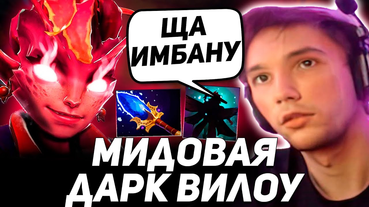 Серега Пират на ИМБОВОЙ Дарк Вилоу с АГАНИМОМ! Серега пират лучшее дота ...