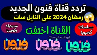 اعرف تردد قناة فنون الجديد 2024 على النايل سات - تردد قناة فنون الجديد رمضان 2024