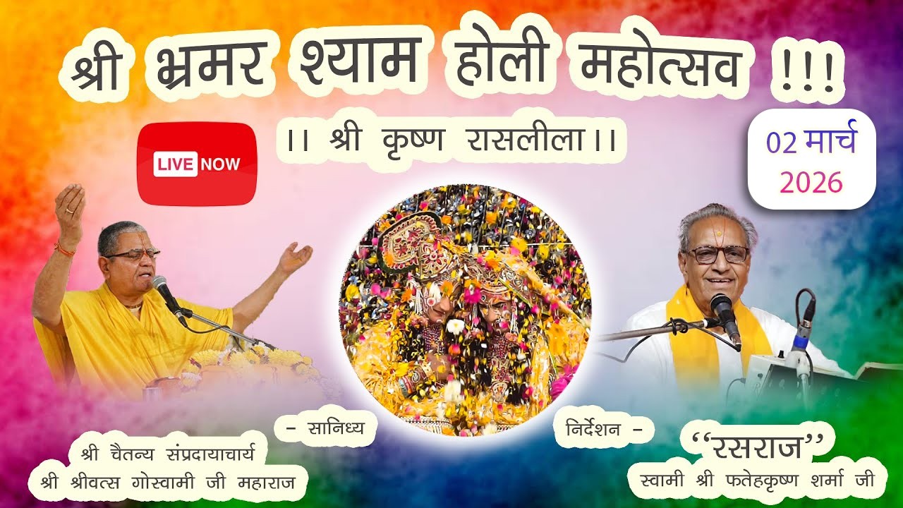 ॥भ्रमर श्याम होली महोत्सव – श्री कृष्ण रासलीला – 02 मार्च 2026॥