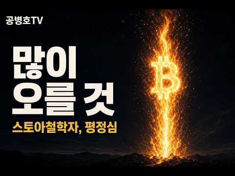 [투자] 더 많이 오를 것! / 스토아 철학자, 인내심  [공병호TV]