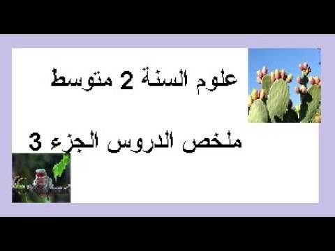علوم الثانية متوسط ملخص الدروس الجزء 3