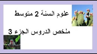 علوم الثانية متوسط ملخص الدروس الجزء 3