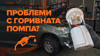 Как се сменят Горивна помпа на - онлайн безплатно видео