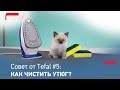 Совет от Tefal #5: Как правильно чистить утюг?