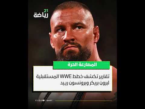 تقارير تكشف خطط  المستقبلية لبرون بريكر وبرونسون رييد