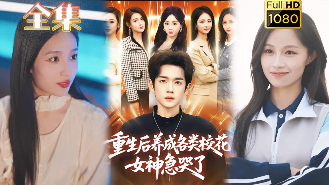 重生后，养成各类校花女神急哭了