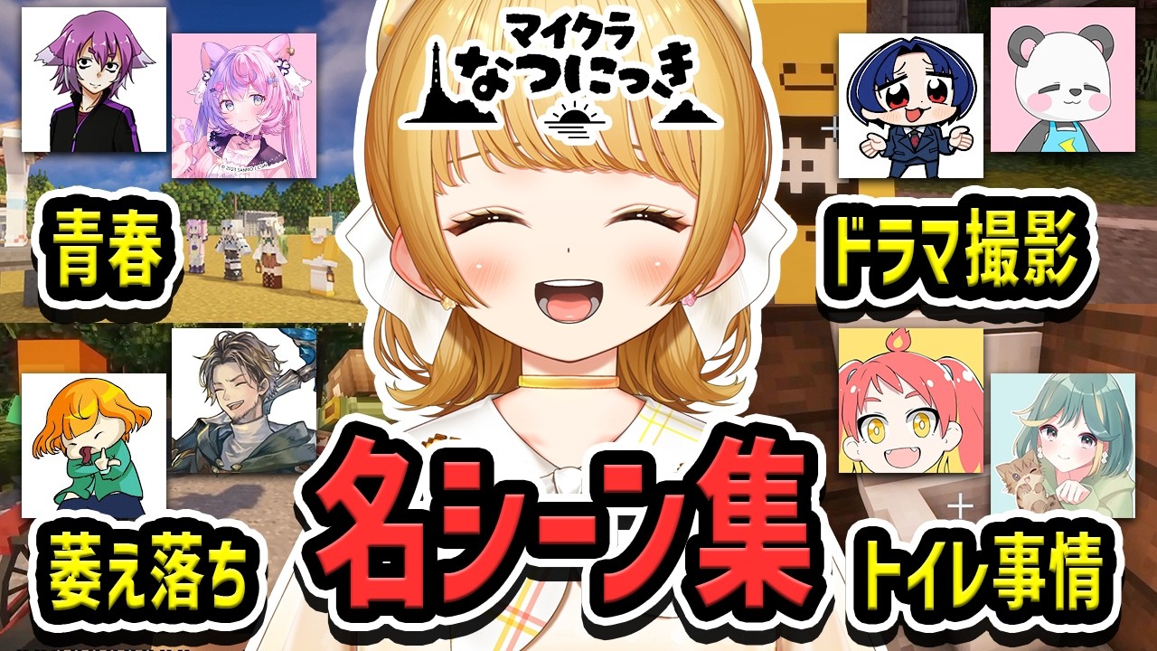 はじめての『スト鯖』で思い出をつくりまくる実況者のまとめ【#マイクラなつにっき】