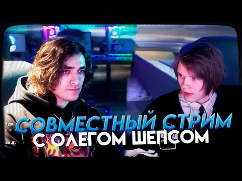 ДИПИНС И ОЛЕГ ШЕПС - СОВМЕСТНЫЙ СТРИМ