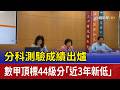 分科測驗成績出爐 數甲頂標44級分「近3年新低」