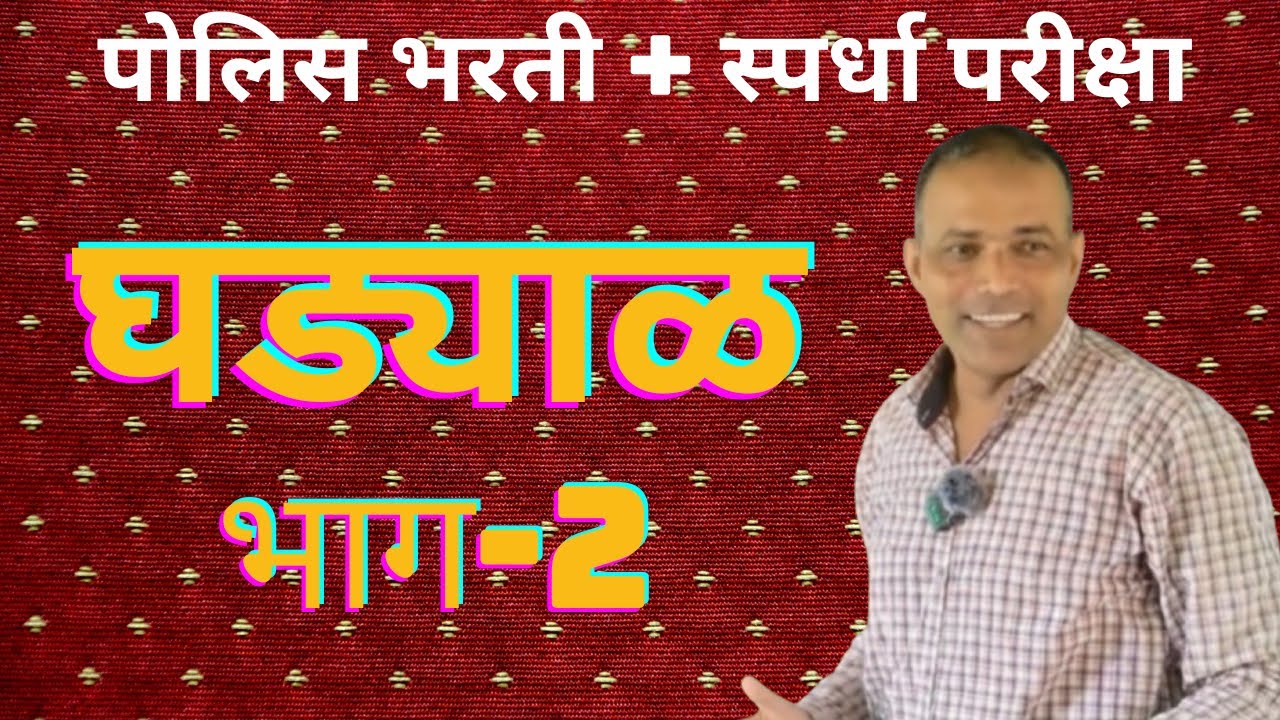 घड्याळ – भाग 2 | पोलिस भरती व स्पर्धा परीक्षा विशेष