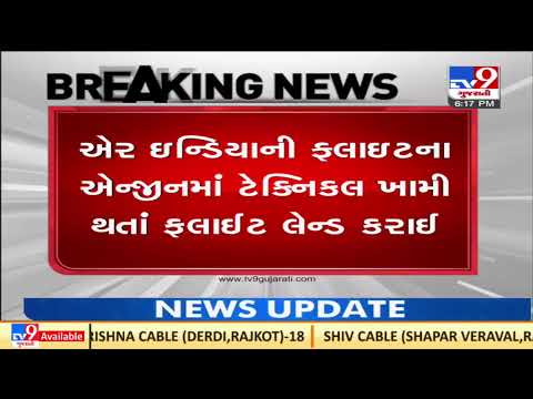 Air India's Rajkot-Delhi flight delayed following technical glitch| TV9News