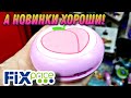 ФИКС ПРАЙС 💥НОВИНКИ▶️ ЕСТЬ, ЧТО ОБСУДИТЬ