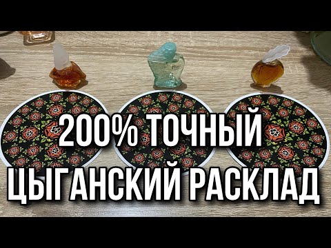 200 точный цыганский расклад Что было? Что будет? Чем сердце успокоится? Гадание на таро