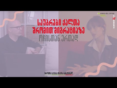 საუბრები ქალთა შრომით მიგრაციაზე ოჩისთან ერთად | მესამე ეპიზოდი