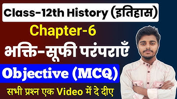 Class 12 History Chapter 6 Objective Questions | भक्ति सूफी परंपरा Objective (MCQ)| History Class 12