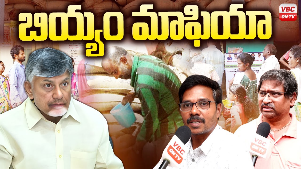 రేషన్ మాఫియా రాజ్యం.. | Ration Scam | Ration Rice Smuggling Crisis Hits Andhra Pradesh | VBC ON TV