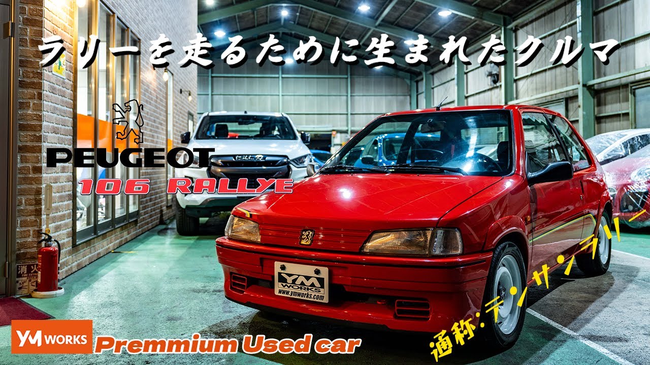 特別販売車両｜プジョー106ラリー 1.3L 通称テンサンラリー乗り出し