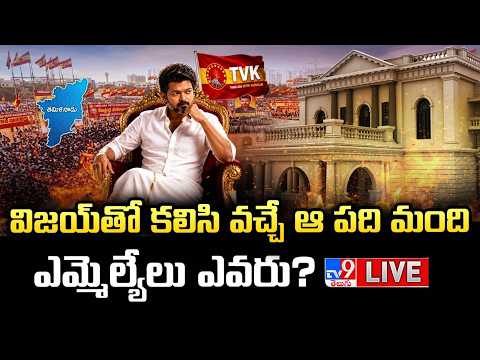 విజయ్‌తో కలిసి వచ్చే ఆ పది మంది ఎమ్మెల్యేలు ఎవరు? LIVE | TVK Vijay To Form Govt | 10 Members - TV9