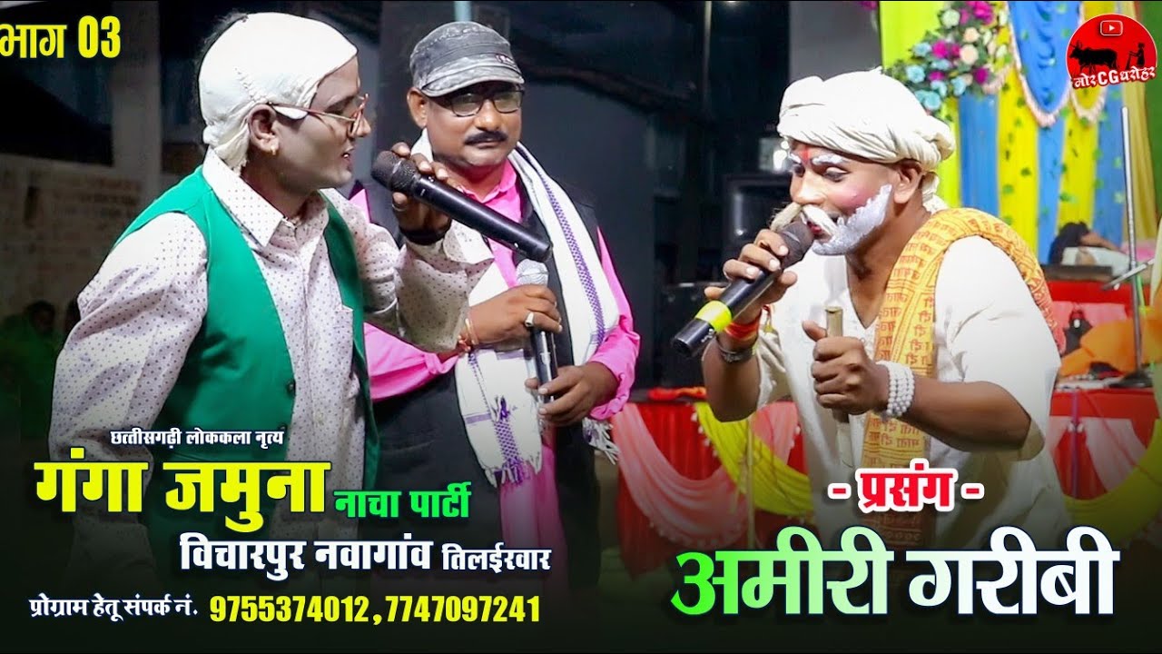 अमीरी गरीबी । भाग 03 । गंगा जमुना नाचा पार्टी विचारपुर नवागांव। Full Comedy Nacha Video 2025