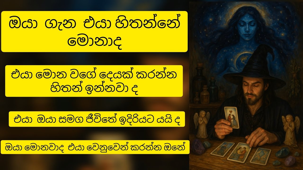 ❤️ඔයා ගැන එයා හිතන්නේ කොහොමද😱 විශ්ව මාතාවගේ පණිවිඩයයි මේ❤️
