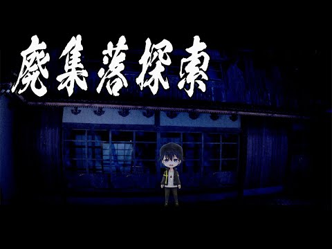 【廃集落探索】ホラゲエェエ