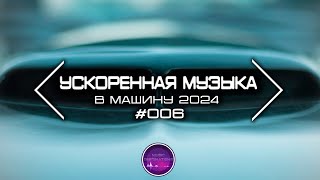 Ускоренная Музыка В Машину 2024 #006 (Speed Up Music 2024) HD