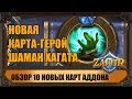 10 НОВЫХ КАРТ ВЕДЬМИНОГО ЛЕСА, РАЗДАЧА БУСТЕРОВ HEARTHSTONE ОТ BLIZZARD