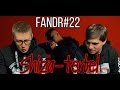 SHIZA - TERBEL РЕАКЦИЯ  FANDR#22