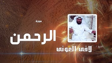 سورة الرحمن | بصوت القارئ الشيخ لافى العونى