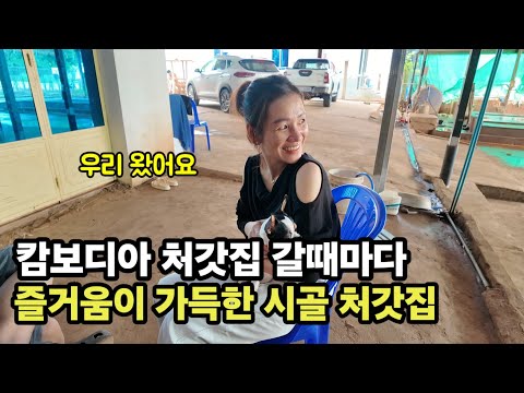 한국사위 도움 바라지 않고 열심히 살아가는 캄보디아 시골 처갓집 thumbnail