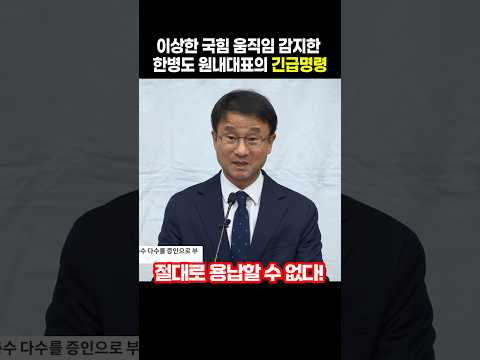 이상한 국힘 움직임 감지한 한병도 원내대표의 긴급명령 "절대로 용납할 수 없다"