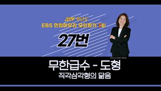 2023년 EBS 만점마무리 미적분 모의평가 3회 27번 풀이 [무한급수 - 도형 - 직각삼각형의 닮음]